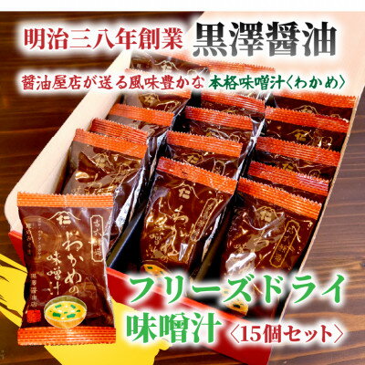 【ふるさと納税】【フリーズドライ】わかめの味噌汁15袋入　米味噌使用　即席・簡単・ギフトにもピッタリ!非常食にも◎【1664047】