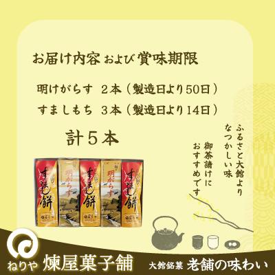 ふるさと納税 大館市 【老舗の味わい】明けがらす・すましもち5本入 |  | 02