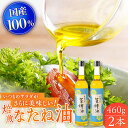 【ふるさと納税】【国産なたね100%使用】 焙煎菜種（なたね）油 約460g×2本 平戸 / たねのわ搾油所 [KAB074] 国産 なたね油 たねのわ搾油所 無添加 菜種油 あっさり油