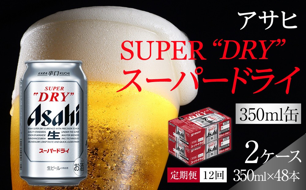 
            【定期便12回】ビール アサヒ スーパードライ 350ml 24本 2ケース
          