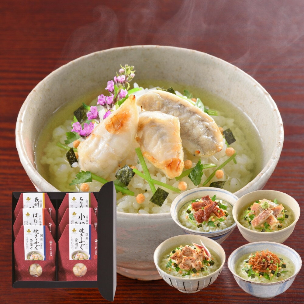 【ふるさと納税】やまぐち三ツ星セレクション 山口贅沢お茶漬け 6食セット