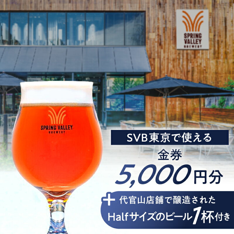 【ふるさと納税】 SVB東京で使える「金券5,000円分+代官山店舗で醸造されたHalfサイズのビール　1杯付き」 東京都 渋谷区 スプリングバレー ブルワリー 食事券 クラフトビール チケット 送料無料