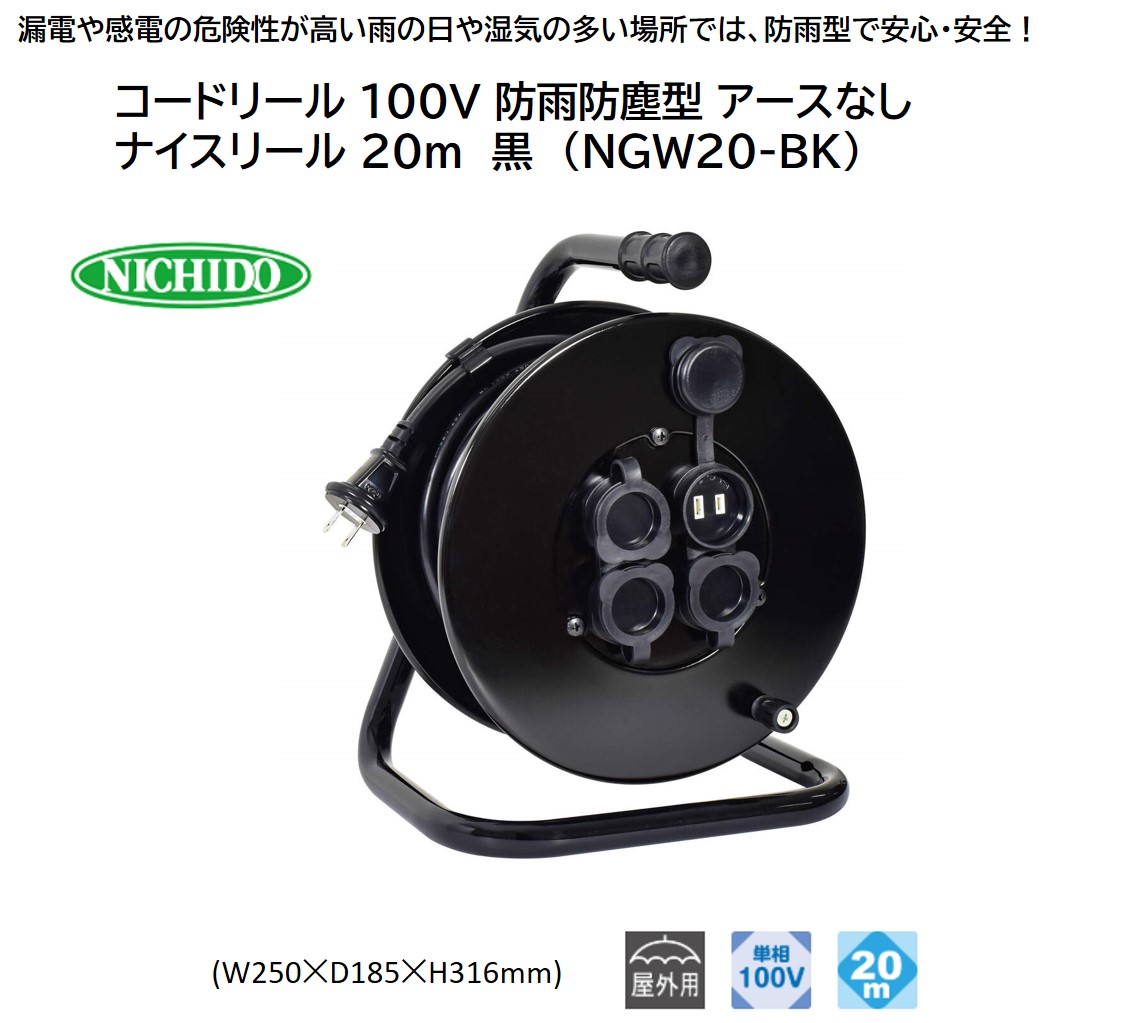 コードリール 100V 防雨防塵型 アースなし ナイスリール 20m 黒 (NGW20-BK)｜NICHIDO 日動工業 DIY 工具 屋外 延長コード [1373]