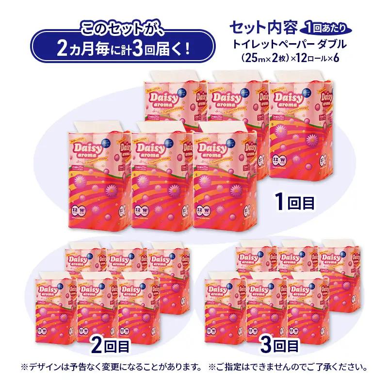 【2ヵ月毎 計3回お届け 定期便】トイレットペーパー ディジーアロマ 12R ダブル （25ｍ×2枚）×6パック 72個 ×3回 日用品 消耗品 114mm ほのかな 香り 微香 芯 大容量 トイレッ