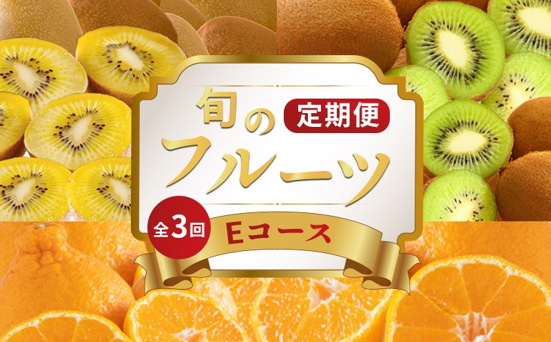 
            旬のフルーツ 定期便 3回 Eコース 果物 フルーツ さぬきゴールド キウイ キウイフルーツ ゴールドキウイ 香緑 グリーンキウイ スイーツ デザート ケーキ ゼリー ジュース ジャム アイス ジェラート フルーツ大福 クレープ ふるさと納税定期便 ふるさと納税フルーツ ギフト 贈答 送料無料 ふるさと納税 香川県 丸亀市
          