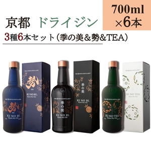 京都ドライジン 700ml×3種6本セット(季の美＆勢＆季のTEA) ジン
