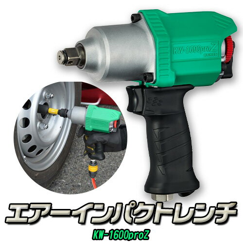 【ふるさと納税】エアーインパクトレンチ KW-1600proZ 株式会社空研《90日以内に出荷予定(土日祝除く)》大阪府 羽曳野市 工具 DIY タイヤ脱着 エンジン 足まわり 分解組立 送料無料