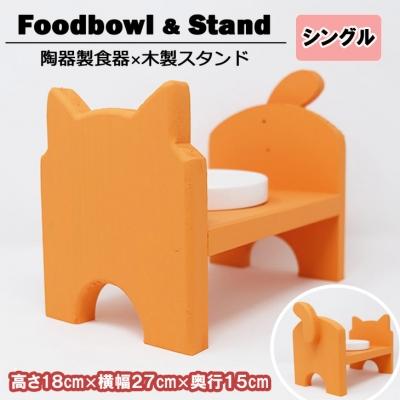 ふるさと納税 小郡市 ペット用品 猫ちゃん想いの猫型 フードスタンド・ミニ オレンジ[No5354-0363]