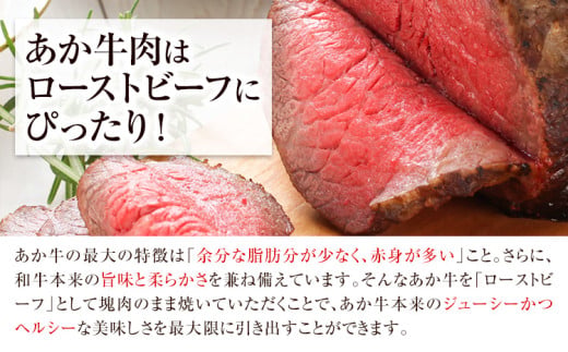 熊本の和牛 熊本県産あか牛ローストビーフ500g×2個 熊本あか牛 赤牛 あかうし 《60日以内に出荷予定(土日祝除く)》