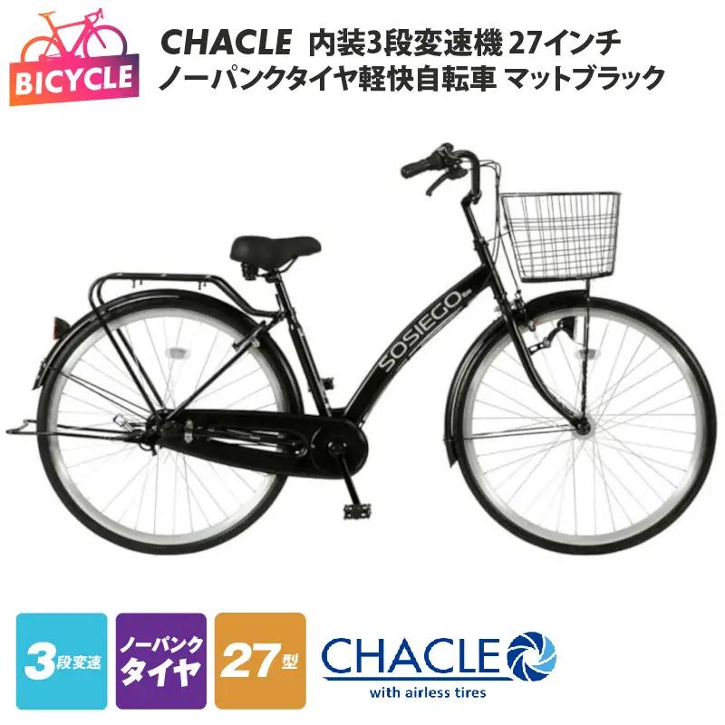 CHACLEノーパンクタイヤ軽快自転車 内装3段変速機 27インチ マットブラック 