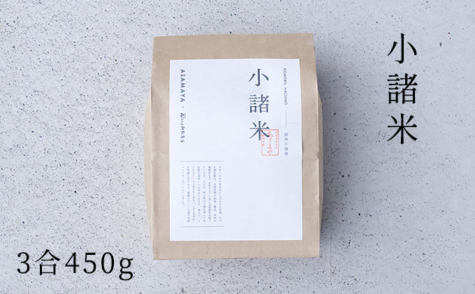 小諸米　約450g（3合） ブレンド米 お米 ご飯 白米 コシヒカリ あきたこまち ひとめぼれ ブレンド お米マイスター 主食 炭水化物 