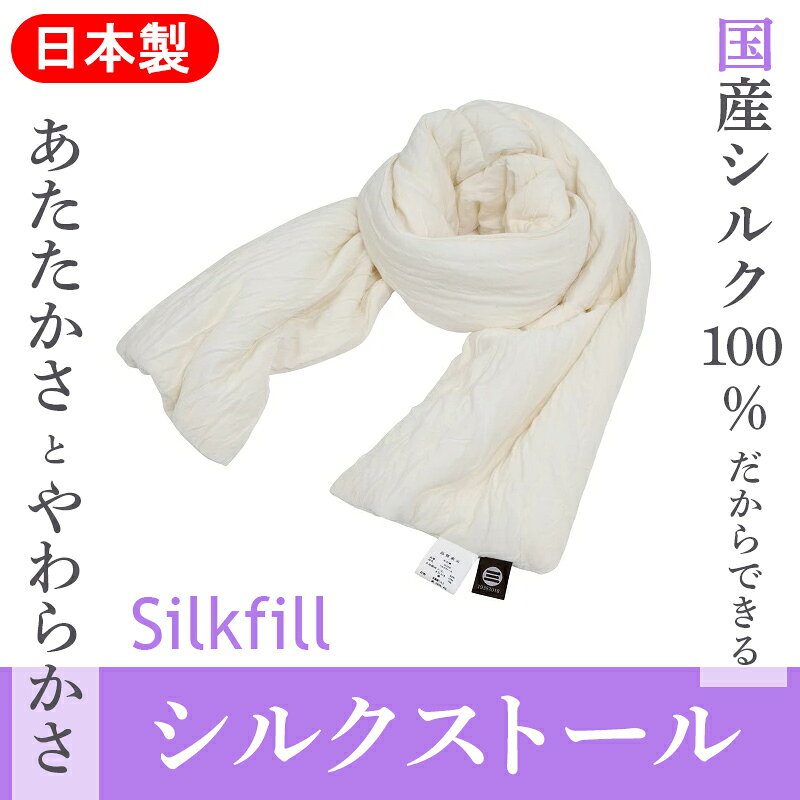 【ふるさと納税】【152】手洗いOK　群馬県産シルクわたのストール