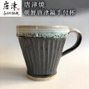 【ふるさと納税】唐津焼 朝鮮唐津鎬手付杯 コーヒーカップ マグカップ お茶 ギフト「2024年 令和6年」