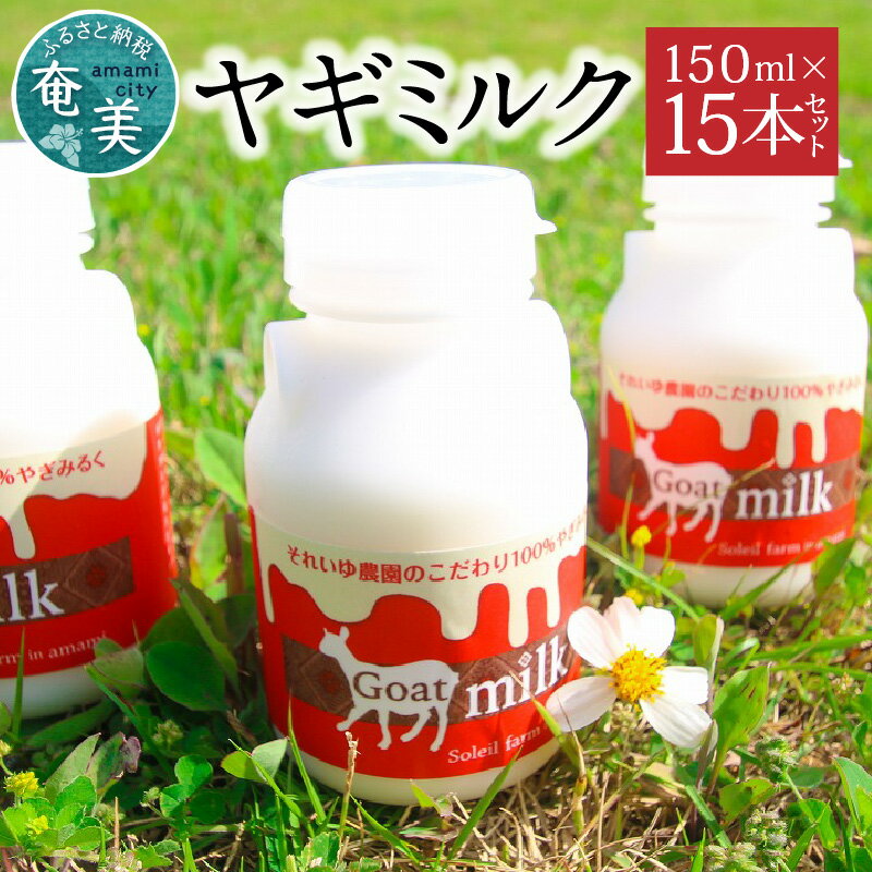 【ふるさと納税】 ヤギミルク 150ml × 15本 セット 山羊乳100％ お腹に優しい ミルク まろやか 甘い コク スッキリ 乳製品 栄養補給 ドリンク 山羊 冷凍 ボトル 栄養満点 生乳 乳製品 低温殺菌 ソレイユスマイル 鹿児島 奄美 おすすめ ランキング プレゼント ギフト
