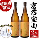 【ふるさと納税】芋焼酎「富乃宝山」(1800ml×2本・計3600ml)と専用グラス2個セット！国産 九州産 鹿児島県産 焼酎 芋焼酎 酒 アルコール 芋 さつま芋 地酒 お土産 セット 【宮下酒店】