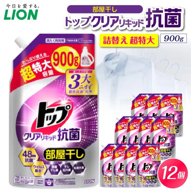 トップ クリアリキッド抗菌 微香性 フレッシュフローラル 詰替え用超特大900g×12個 ライオン LION 洗濯洗剤 液体洗剤 洗剤 詰め替え 詰替え つめかえ 詰め替え用 超特大 生乾き臭 生乾き臭 汗臭 皮脂汚れ 汚れ落ち 洗浄力 消臭 ニオイ対策 部屋干し 部屋干し臭  すすぎ1回 柔軟剤の香りを邪魔しない 毎日使える 家族向け 