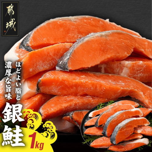 銀鮭1kg(500g×2P)_11-8402