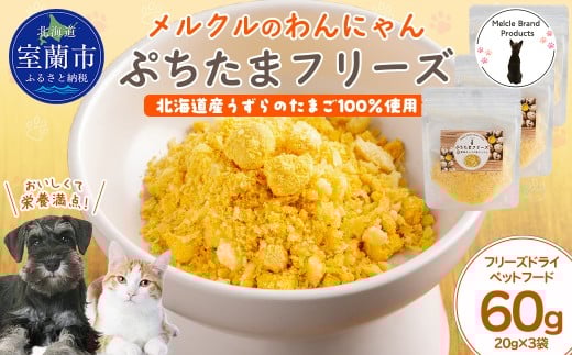 犬用 猫用 フリーズドライ メルクルのぷちたまフリーズ 20g×3 【ふるさと納税 人気 おすすめ ランキング フード ドッグフード キャットフード うずらのたまご うずら うずらの卵 ペット ペット用 犬用 猫用 フリーズドライ 北海道 室蘭市 送料無料】 MROBK003