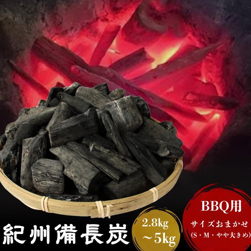 【ふるさと納税】紀州備長炭BBQ用 サイズおまかせ（S・M・やや大きめ）【選べる容量2.8kg～5kg】 / 紀州備長炭 ウバメガシ 馬目樫 馬目 キャンプ BBQ バーベキュー アウトドア 和歌山県 田辺市