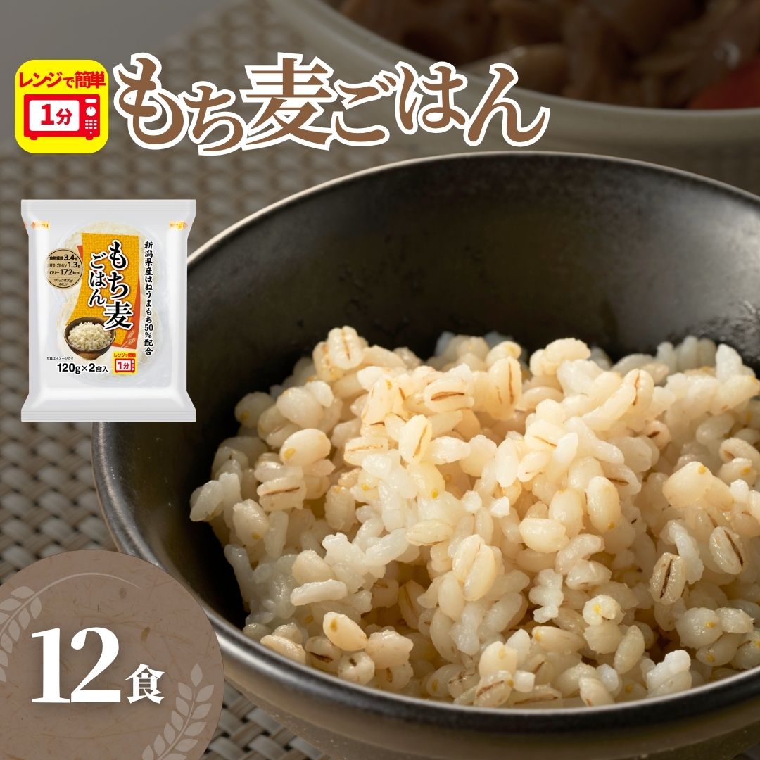 【ふるさと納税】【正解は越後製菓】新潟県産もち麦使用 「もち麦ごはん」120g×12食セット(レトルト・非常食・キャンプ・防災) 便利なパックごはん 越後製菓 【0017-0005-01】