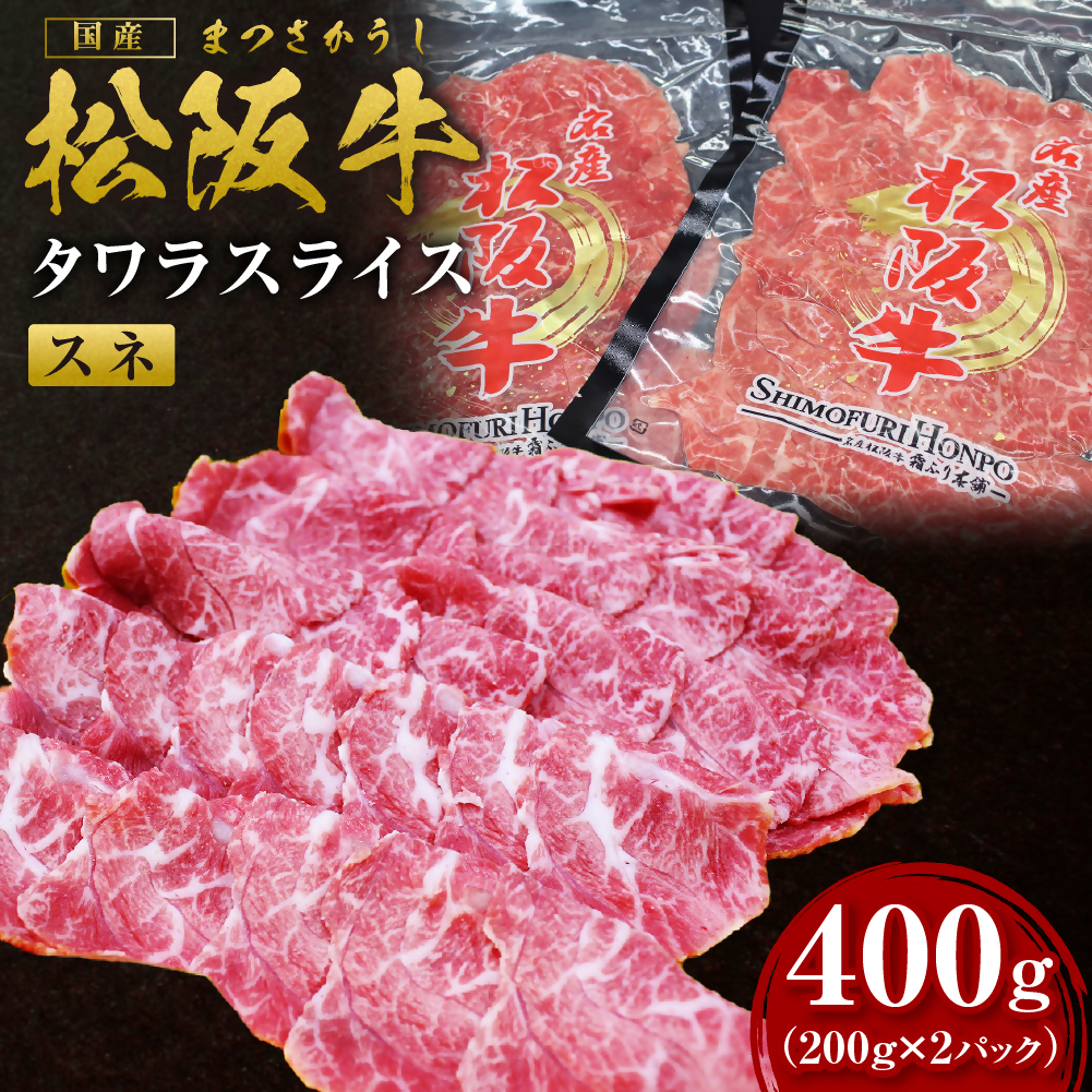 松阪牛 すね肉 タワラスライス 400ｇ（200ｇ×2） 国産牛 和牛 ブランド牛 JGAP家畜・畜産物 農場HACCP認証農場 牛肉 肉 高級 人気 おすすめ 神戸牛 近江牛 に並ぶ 日本三大和牛 松阪 松坂牛 松坂 スライス 薄切り うす切り タワラ 前すね肉 スネ肉 脛肉 冷凍 三重県 多気町 SS-62
