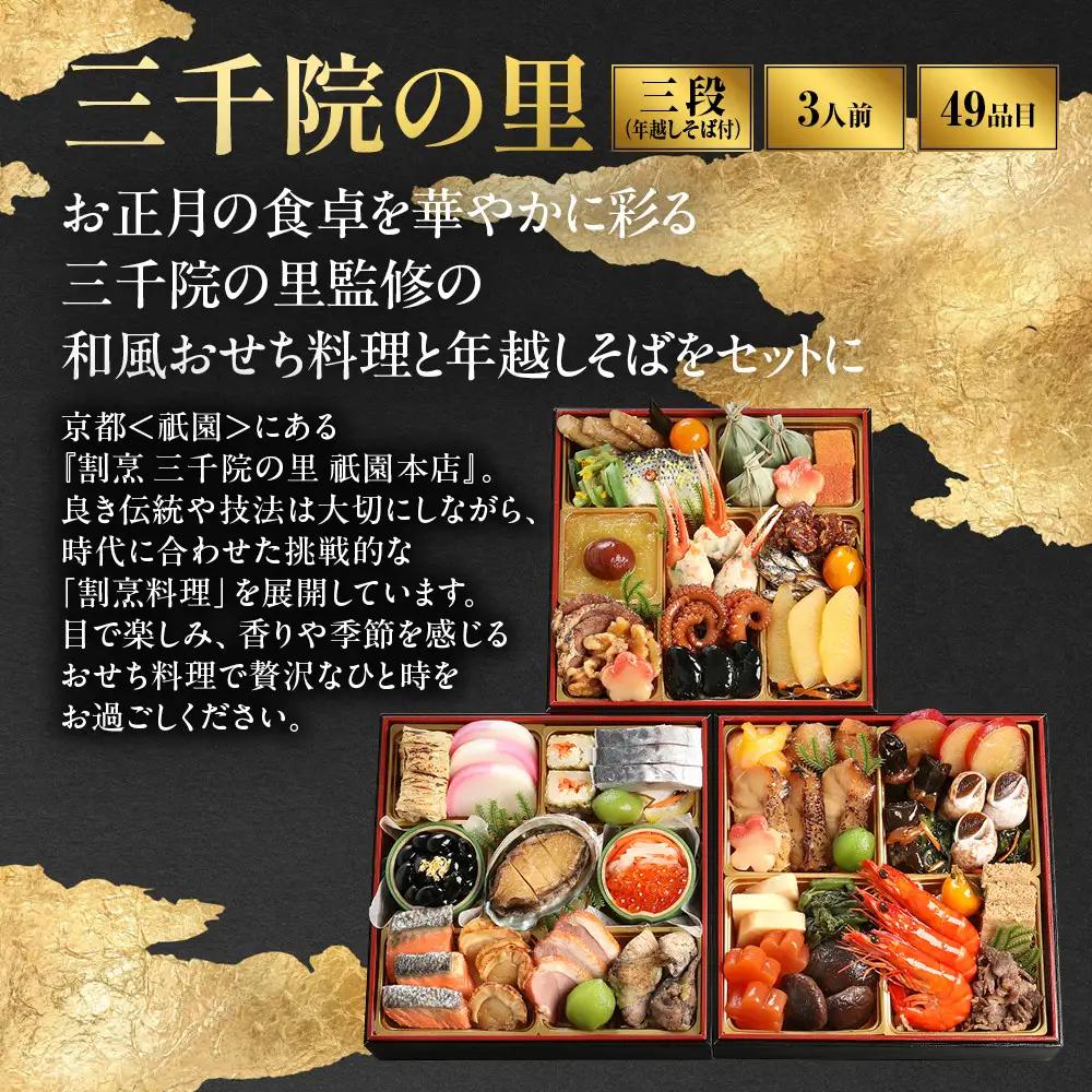 【三千院の里】年越しそば付 和風おせち 三段重 京都 京料理 人気おせち