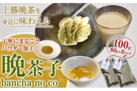 晩茶子 晩茶 パウダー 100g （50g×2パック） Kamikatsu-TeaMate 《30日以内に出荷予定(土日祝除く)》飲み物 飲料 お茶 晩茶 上勝晩茶 阿波晩茶 乳酸菌 発酵茶 後発酵茶 阿波番茶 パウダー 徳島県 上勝町 送料無料