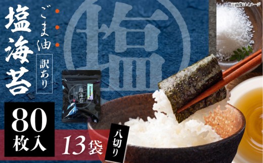 海苔 【訳あり】ごま塩味付け海苔 八切り80枚×13袋（全形130枚分）海苔 nori NORI のり ご飯 米 ご飯のお供 一番摘み やきのり 焼きのり YAKINORI やき海苔 手巻き海苔 手巻き ランキング 人気 国産 ※ギフト対応不可 訳アリ 海苔 のり ノリ 味付け海苔 横須賀 【丸良水産】 [AKAB032]