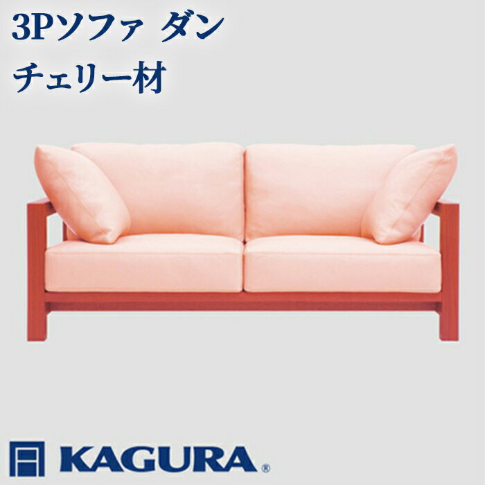 【ふるさと納税】家具蔵 KAGURA 3Pソファ ダン チェリー材 家具 ソファー 3人掛け sofa リビングソファー 木材 無垢材 職人 手作業 天然木 高級木材 無添加 安全 ジャパニーズモダン 高級家具 熟練 無着色 おしゃれ 天然木無垢材 温もり 【（株）アイダ】【ho1216】