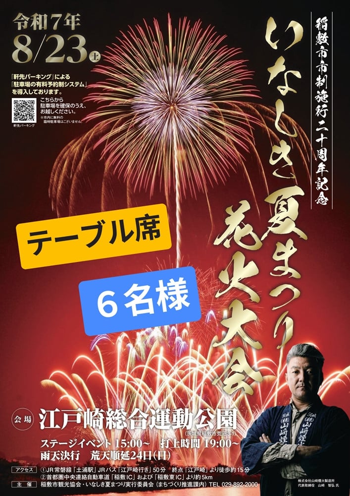 
            2025いなしき夏まつり花火大会 さじき席ご利用券 テーブル席 (駐車券付き) 6名様までご利用可能｜はなび 鑑賞 観覧 祭り イベント 関東 茨城 霞ヶ浦 稲敷市 [1029]
          