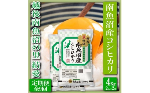 【令和7年産】【定期便 精米４Kg×全9回】越後南魚沼の里 結愛 南魚沼産コシヒカリ【2025年10月上旬より順次発送予定】