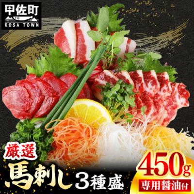 ふるさと納税 甲佐町 馬刺し3種450g【赤身・フタエゴ・サガリ　各150g】【熊本と畜】ZA