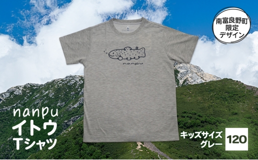 【子供用】 nanpu イトウ Tシャツ  120cm グレー 北海道 南富良野町 限定デザイン オリジナル キッズサイズ 子供用