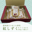 【ふるさと納税】遠州産紅はるか　干しいも(平干し)ギフトボックス　600g(120g×5袋)【配送不可地域：離島】【1547012】