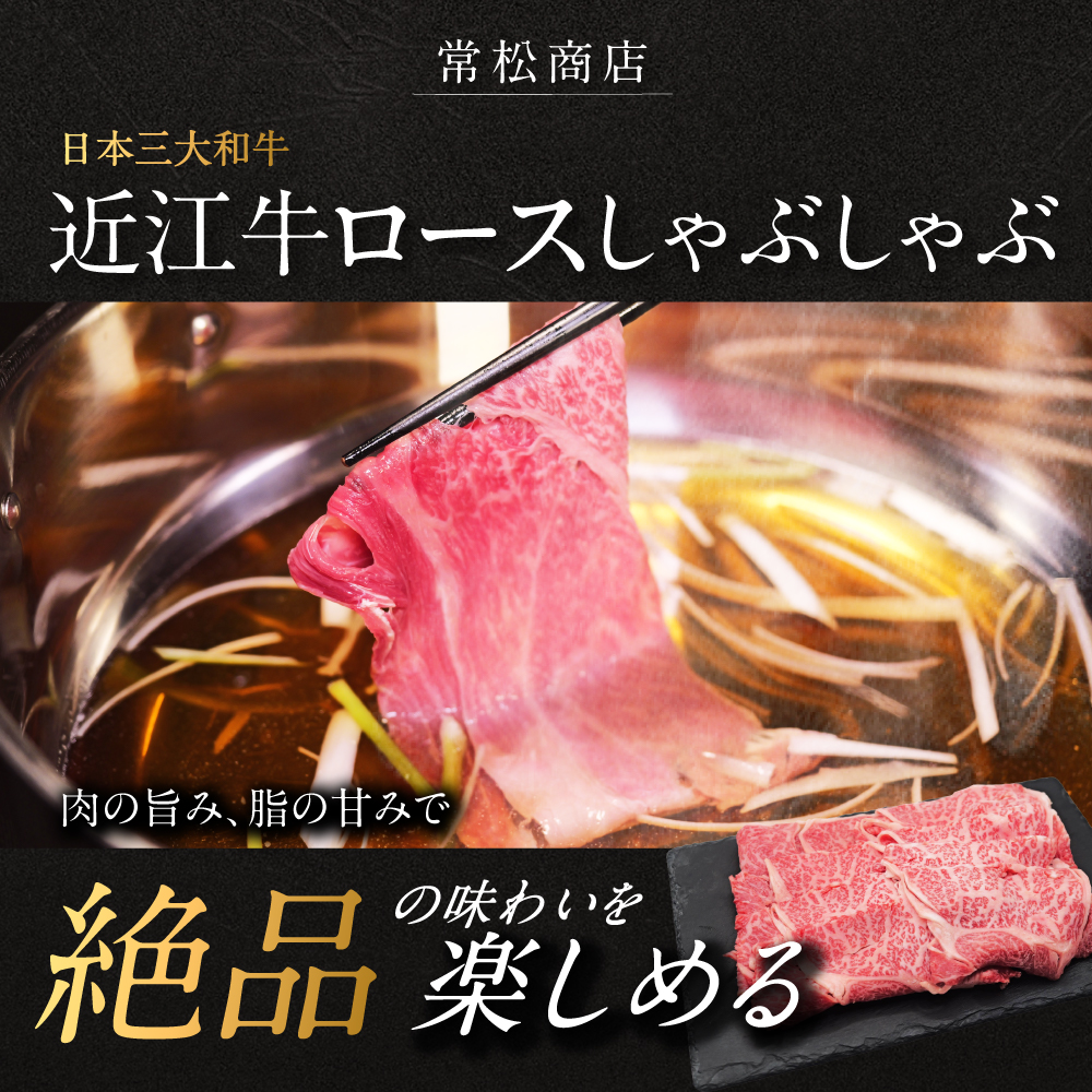 近江牛ロースしゃぶしゃぶ用600g 有限会社常松商店 滋賀県 東近江市 D30 近江牛 和牛 A5 牛肉 ロース しゃぶしゃぶ 霜降り 600g 国産 滋賀 肉
