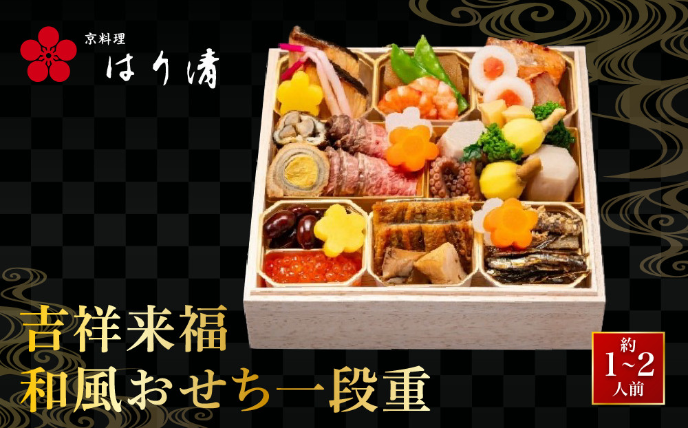 【京料理 はり清】吉祥来福和風おせち一段重 約1～2人前｜京都 老舗料亭 人気おせち［ 京都 創業360年 老舗料亭 来福おせち一段 1人 2人 グルメ 京料理 人気 おすすめ 2027 正月 お祝い