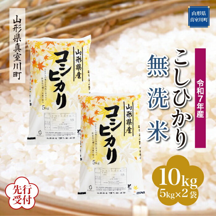 【ふるさと納税】 ※先行受付※ 令和7年産 真室川町厳選 コシヒカリ ［無洗米］ 10kg（5kg×2袋）