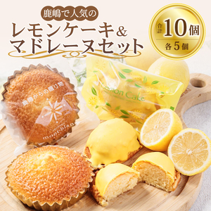 レモンケーキ ＆ マドレーヌ セット 計10個 お菓子 スイーツ