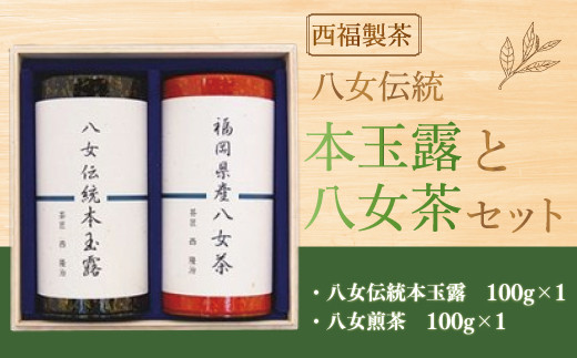 
            お茶 茶葉 八女伝統本玉露 八女煎茶 2種 飲み比べ セット [西福製茶 福岡県 宇美町 um40azo790005] 詰め合わせ 小分け 銘茶 玉露
          