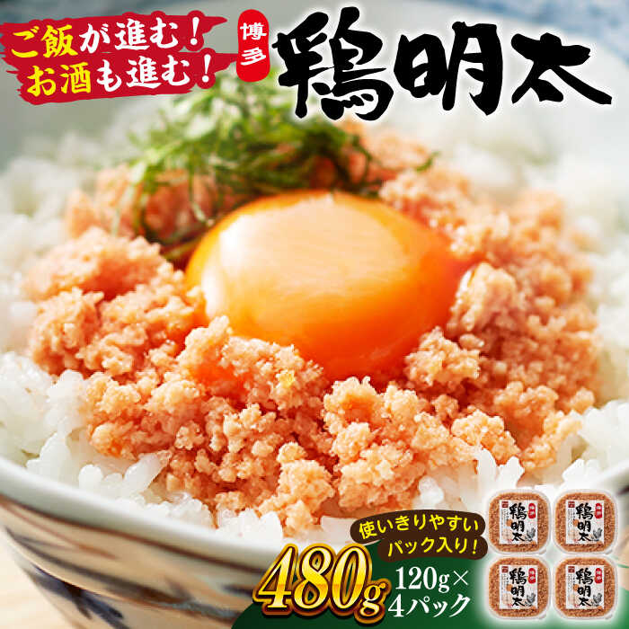 【ふるさと納税】【華味鳥×明太子の名物コラボ！】博多 鶏明太 120g×4パック ▼華味鳥 辛子明太子 ご飯のお供 おつまみ 化粧箱 贈答 桂川町/株式会社 MEAT PLUS[ADAQ022]