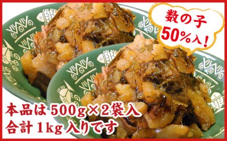 数の子松前漬1kg(500g×2P) A-56013