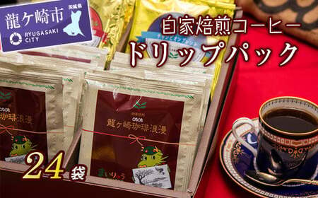 自家焙煎ドリップパック コーヒー | コーヒー 珈琲