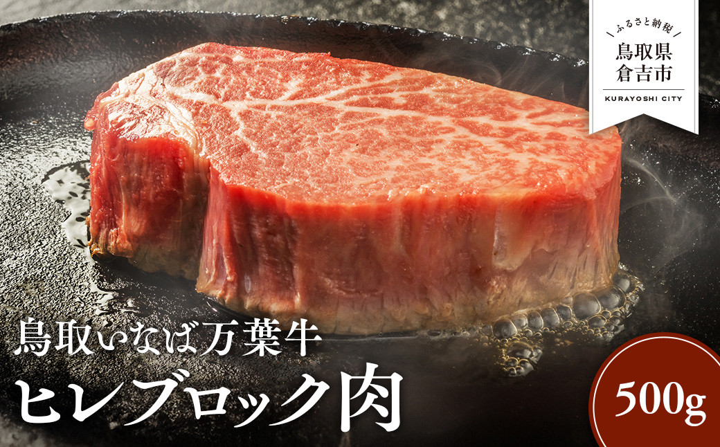 
鳥取いなば万葉牛 ヒレ ブロック肉 500g 鳥取和牛 ブランド牛 いなば万葉牛 国産 牛肉 和牛 黒毛和牛 ヒレ ブロック ステーキ 鳥取県 倉吉市
