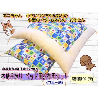 ふるさと納税 水戸市 1級技能士が造る!!　本格手造り　ふっくらペット用お布団セット(ブルー系柄)