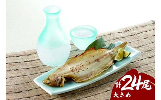 浜田の上品笹カレイ 大きめ肉厚水カレイ 2種 食べ比べ セット 計24尾 カレイ 干物 笹カレイ 水カレイ 魚 魚介類 冷凍 贈答 ギフト 国産 【198_0010】