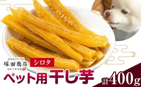 ペット用干し芋シロタ 400g《30日以内に出荷予定(土日祝除く)》