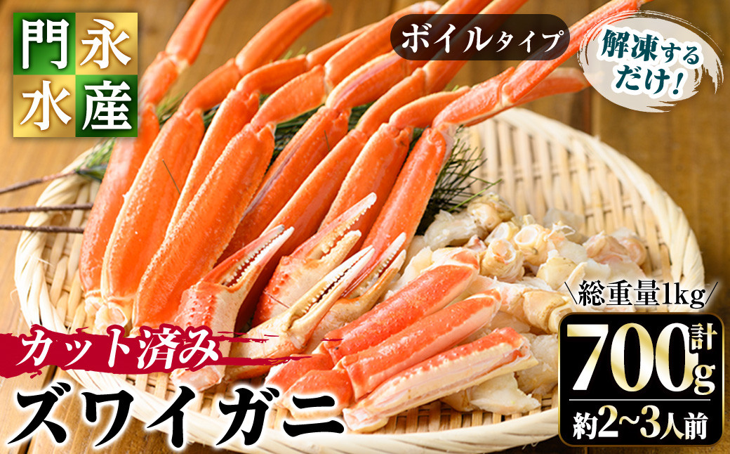 
            カット済みボイルズワイガニ 700g(総重量1kg/約2～3人前)【sm-BO002】【門永水産】
          