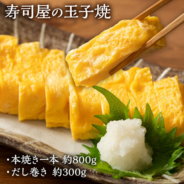 【ふるさと納税】寿司屋の玉子焼 本焼き一本 約800g・だし巻き 約300g 卵焼き 卵 タマゴ 玉子 だし巻き卵 惣菜 寿司屋 お弁当 おかず 朝食 お取り寄せ グルメ 冷凍 福岡 焼印 職人 焼き上げ お取り寄せグルメ