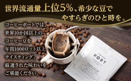 ［COFFEE PORT芦屋浜］品質重視スペシャルティコーヒードリップバッグ 50枚