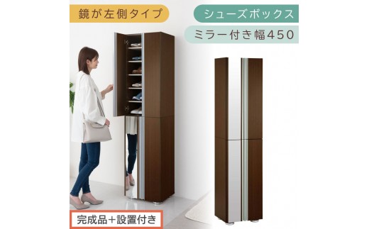 【完成品＋設置付き】シューズボックス ミラー付き幅45cm〔鏡が左側タイプ〕（ダークブラウン）シューズラック 扉付き スリム 12段 靴箱 大容量 木製 シューズボックス 縦長 靴収納棚 下駄箱 ブー